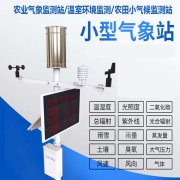 农业气象监测站