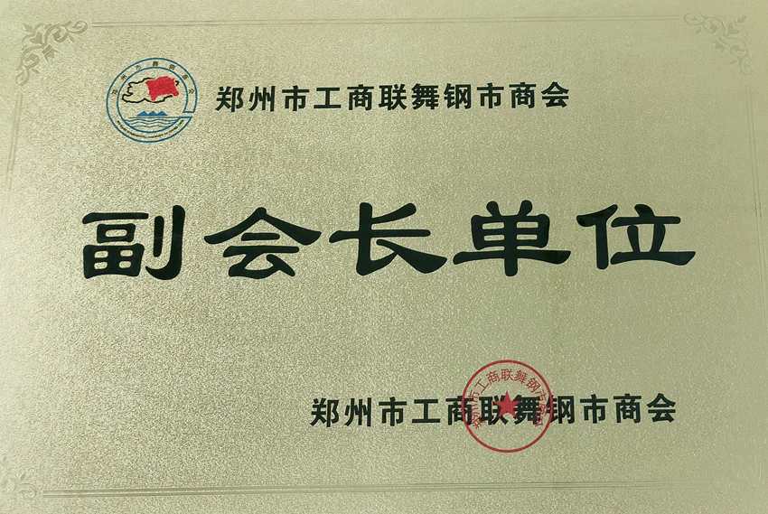 郑州市工商联舞钢市商会副会长单位