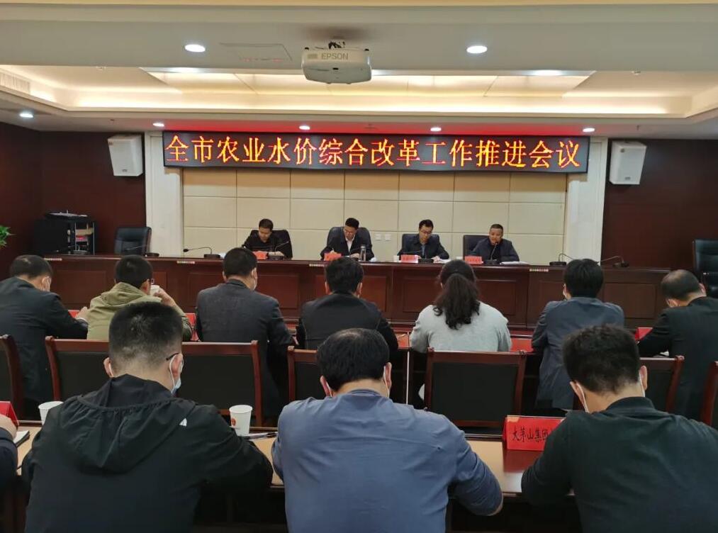 德兴市召开农业水价综合改革工作推进会