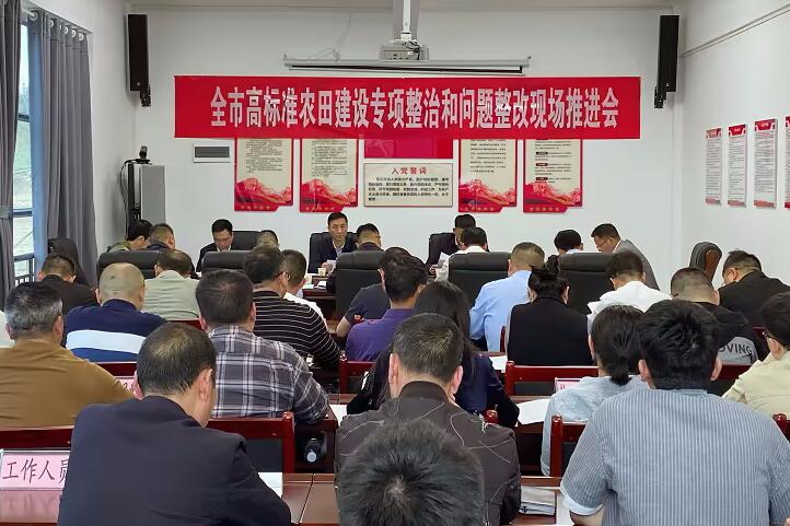 六盘水市高标准农田建设专项整治和问题整改现场推进会议召开