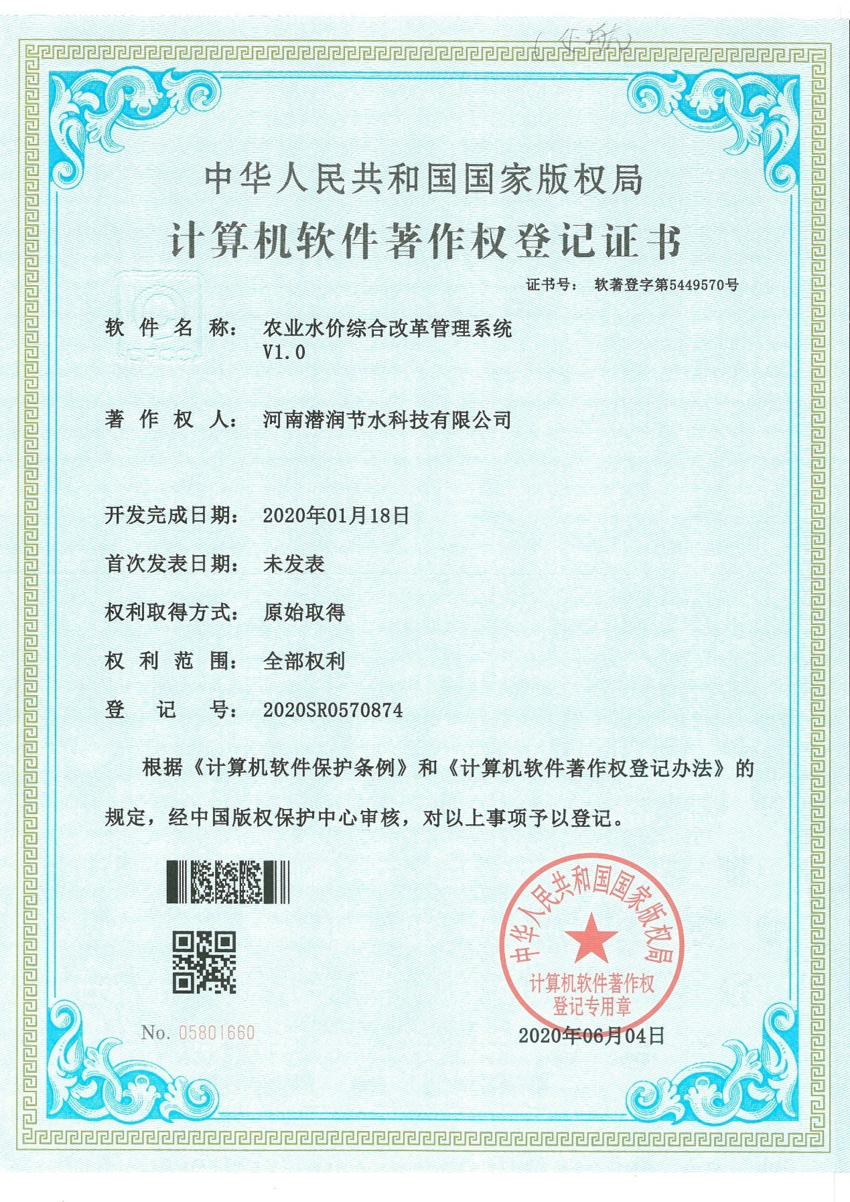 农业水价综合改革管理系统软著