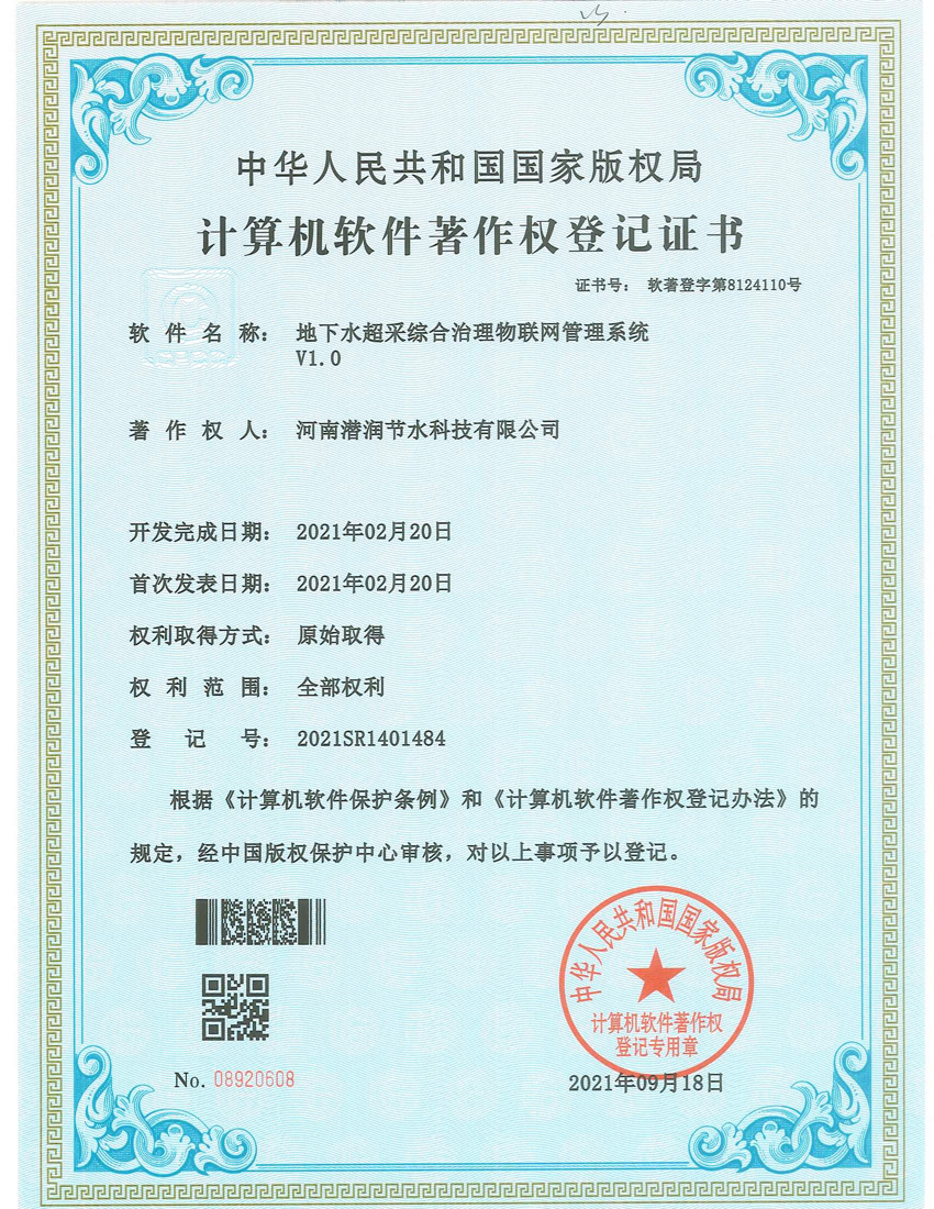 地下水超采综合治理物理网管理系统