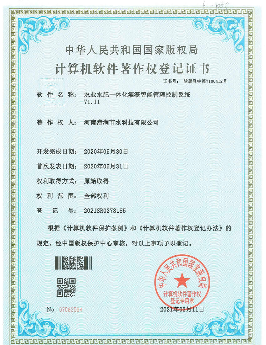 农业水肥一体化灌溉智能管理控制系统